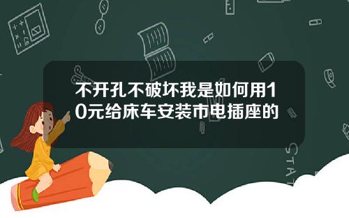 不开孔不破坏我是如何用10元给床车安装市电插座的