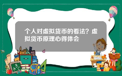 个人对虚拟货币的看法？虚拟货币原理心得体会