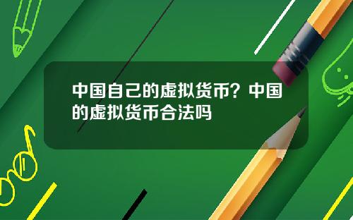 中国自己的虚拟货币？中国的虚拟货币合法吗