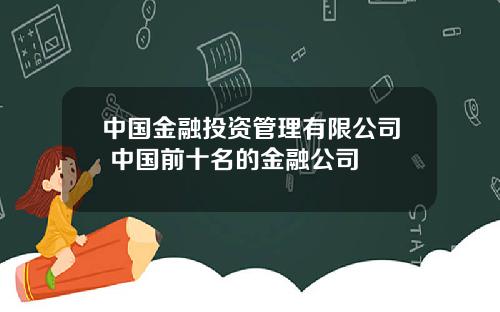 中国金融投资管理有限公司 中国前十名的金融公司