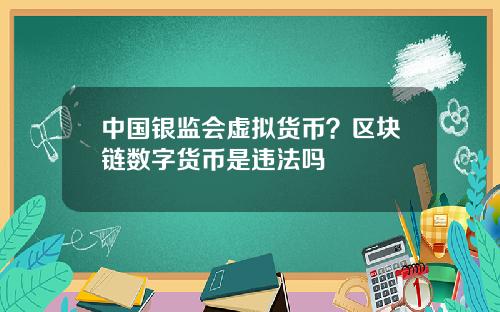 中国银监会虚拟货币？区块链数字货币是违法吗