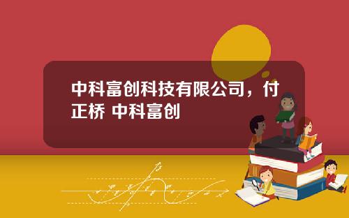 中科富创科技有限公司，付正桥 中科富创