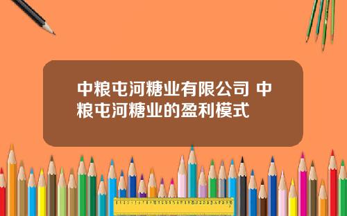 中粮屯河糖业有限公司 中粮屯河糖业的盈利模式