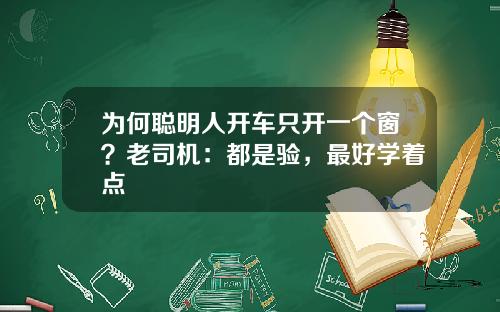 为何聪明人开车只开一个窗？老司机：都是验，最好学着点