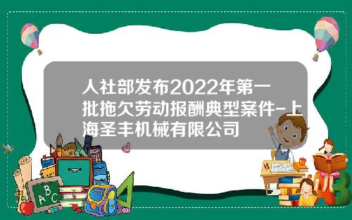 人社部发布2022年第一批拖欠劳动报酬典型案件-上海圣丰机械有限公司