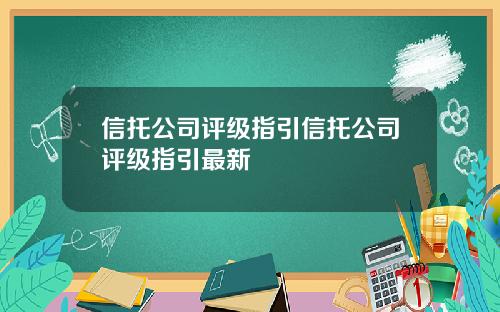 信托公司评级指引信托公司评级指引最新