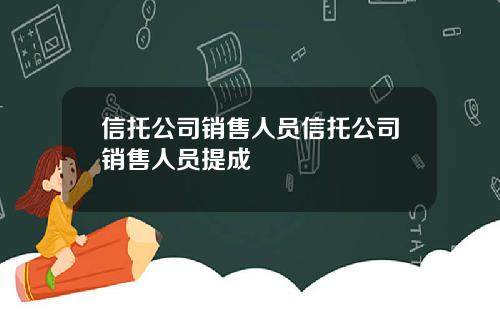 信托公司销售人员信托公司销售人员提成