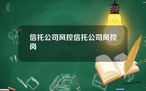 信托公司风控信托公司风控岗