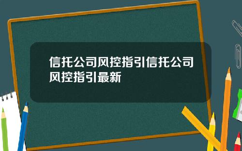 信托公司风控指引信托公司风控指引最新