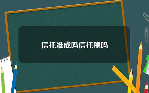 信托准成吗信托稳吗