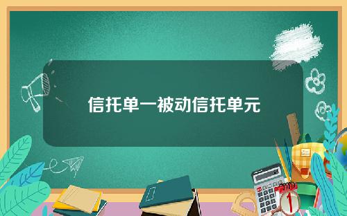 信托单一被动信托单元