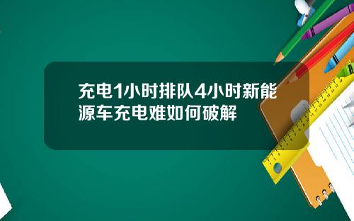 充电1小时排队4小时新能源车充电难如何破解