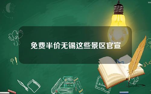 免费半价无锡这些景区官宣