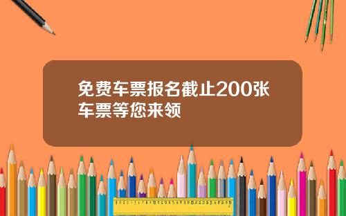 免费车票报名截止200张车票等您来领