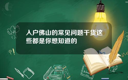 入户佛山的常见问题干货这些都是你想知道的