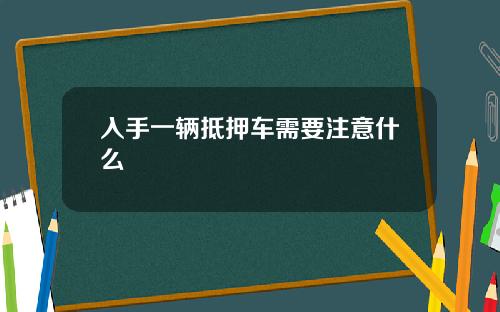 入手一辆抵押车需要注意什么