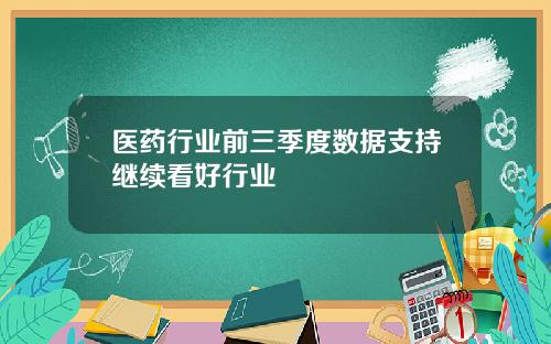 医药行业前三季度数据支持继续看好行业