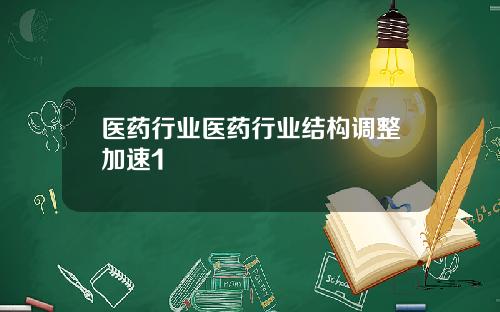 医药行业医药行业结构调整加速1