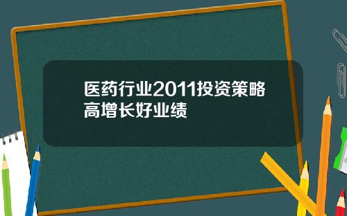 医药行业2011投资策略高增长好业绩