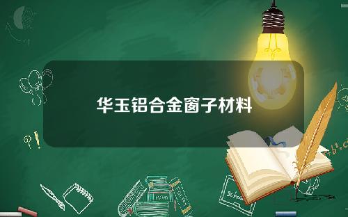 华玉铝合金窗子材料