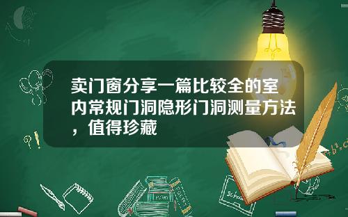 卖门窗分享一篇比较全的室内常规门洞隐形门洞测量方法，值得珍藏