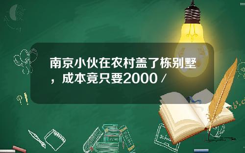 南京小伙在农村盖了栋别墅，成本竟只要2000／㎡