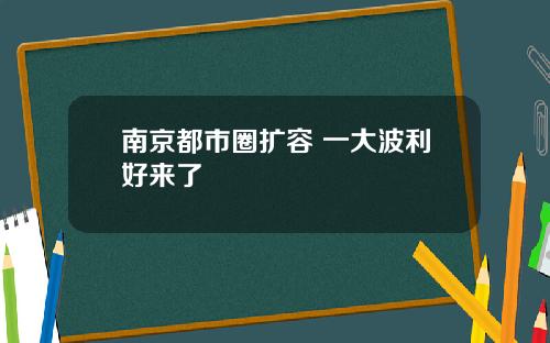 南京都市圈扩容 一大波利好来了