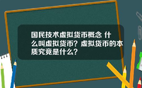 国民技术虚拟货币概念 什么叫虚拟货币？虚拟货币的本质究竟是什么？