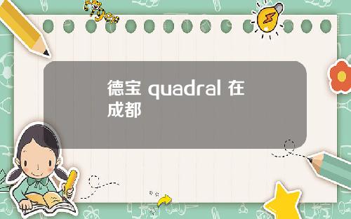 德宝 quadral 在成都