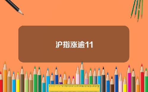 沪指涨逾11