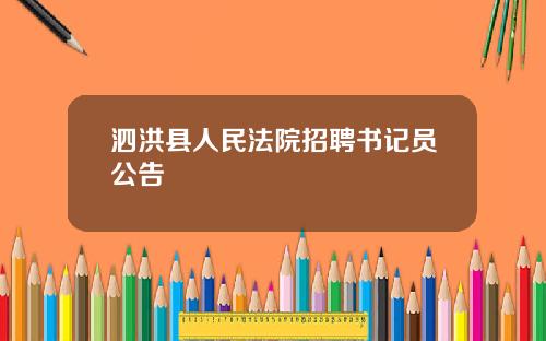 泗洪县人民法院招聘书记员公告