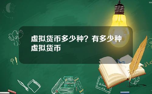 虚拟货币多少种？有多少种虚拟货币