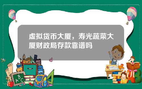 虚拟货币大厦，寿光蔬菜大厦财政局存款靠谱吗