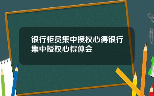 银行柜员集中授权心得银行集中授权心得体会