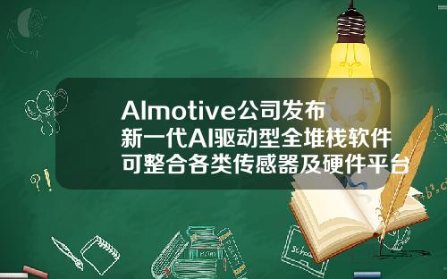 AImotive公司发布新一代AI驱动型全堆栈软件可整合各类传感器及硬件平台