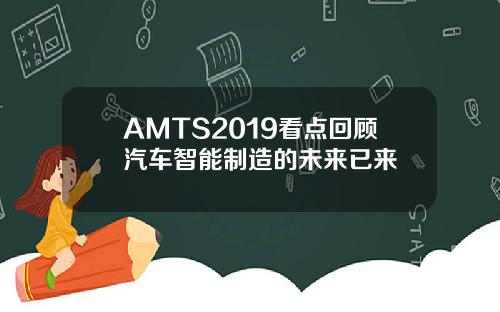 AMTS2019看点回顾汽车智能制造的未来已来