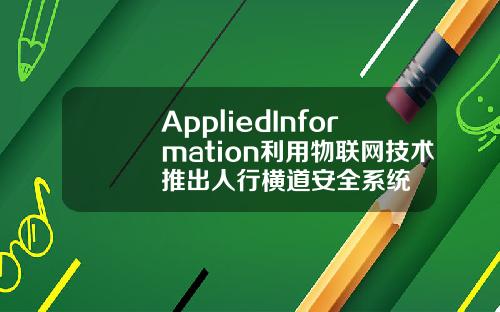 AppliedInformation利用物联网技术推出人行横道安全系统