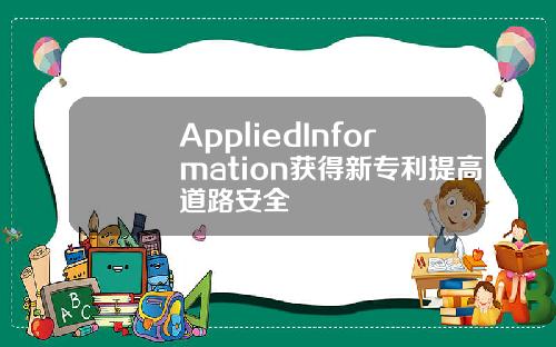 AppliedInformation获得新专利提高道路安全