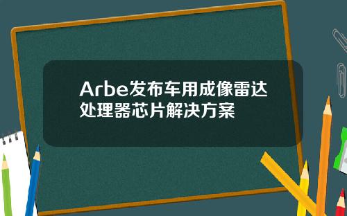 Arbe发布车用成像雷达处理器芯片解决方案