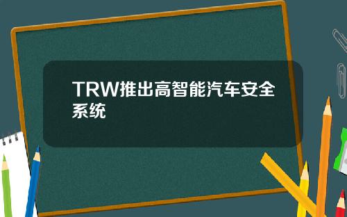 TRW推出高智能汽车安全系统