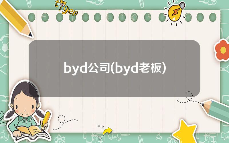 byd公司(byd老板)