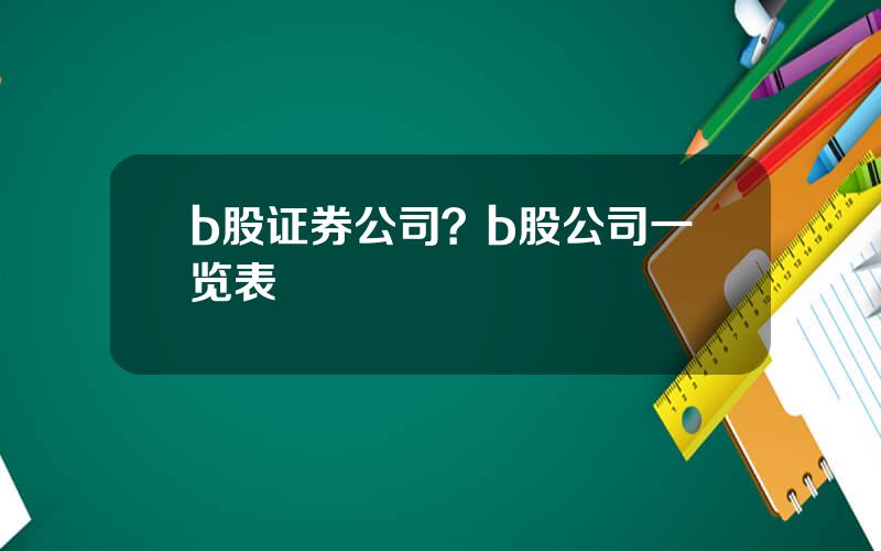 b股证券公司？b股公司一览表