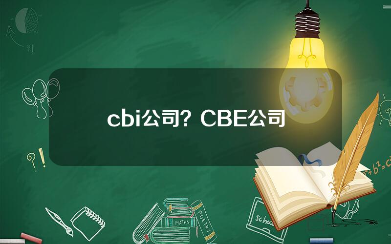 cbi公司？CBE公司