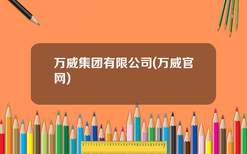 万威集团有限公司(万威官网)