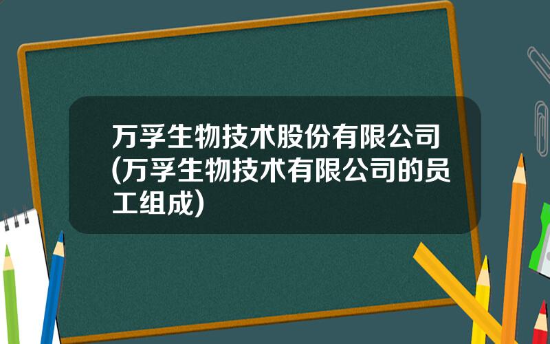 万孚生物技术股份有限公司(万孚生物技术有限公司的员工组成)