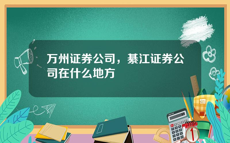 万州证券公司，綦江证券公司在什么地方