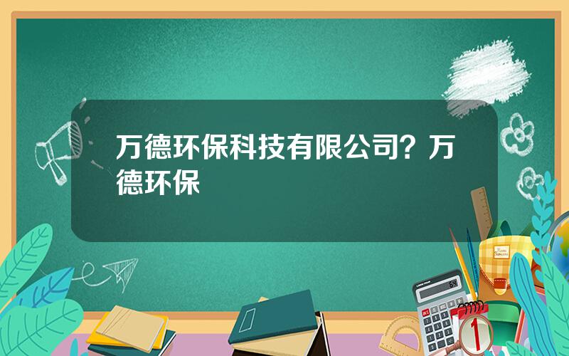 万德环保科技有限公司？万德环保