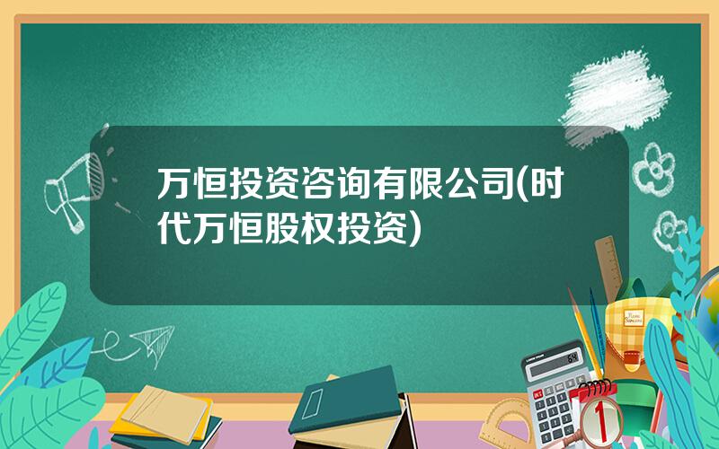 万恒投资咨询有限公司(时代万恒股权投资)