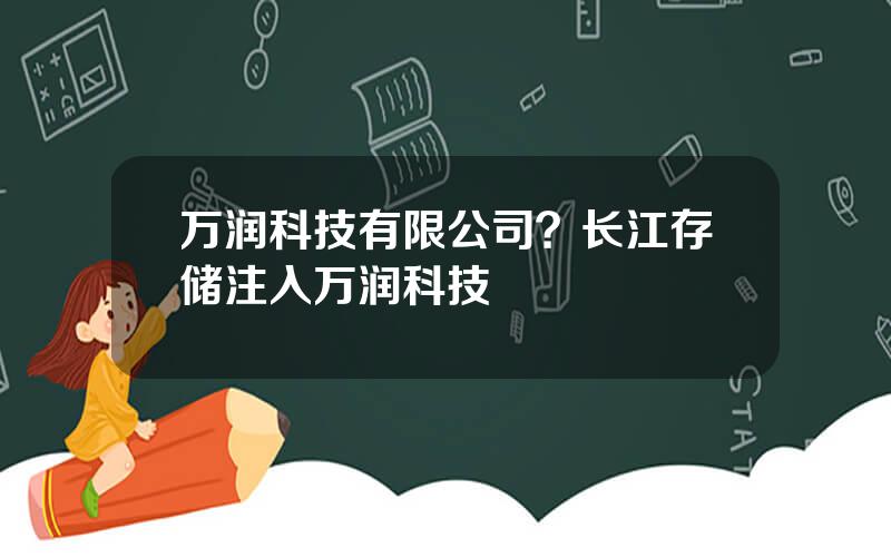 万润科技有限公司？长江存储注入万润科技