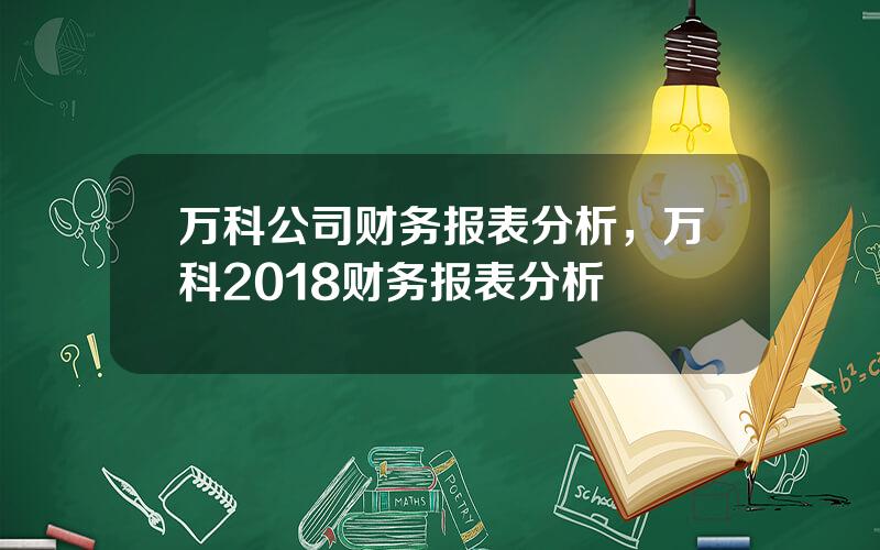 万科公司财务报表分析，万科2018财务报表分析